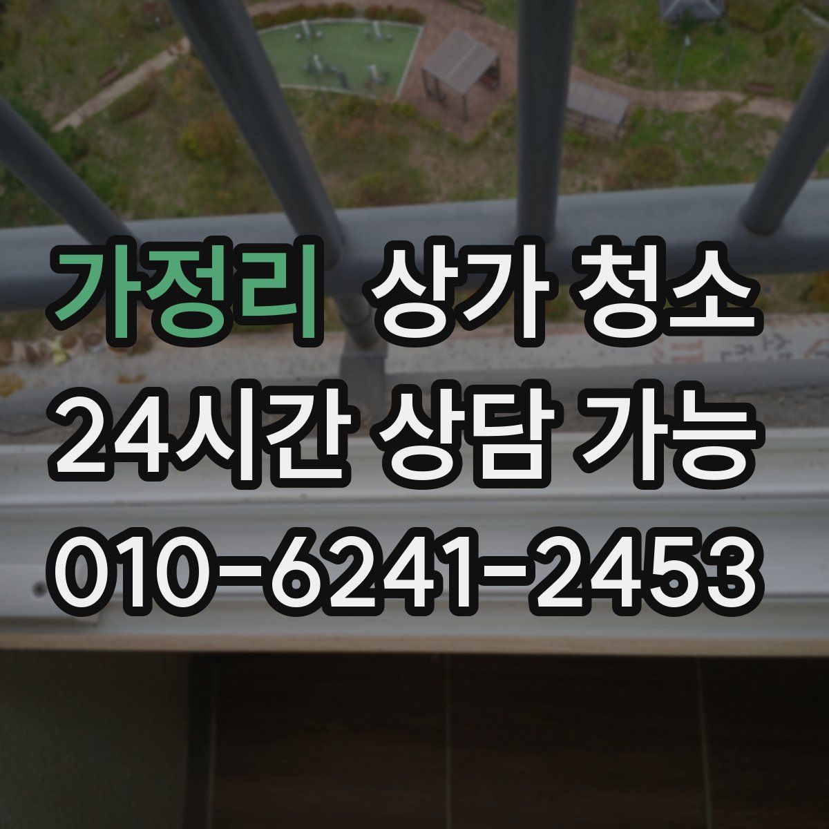 가정리 상가 청소