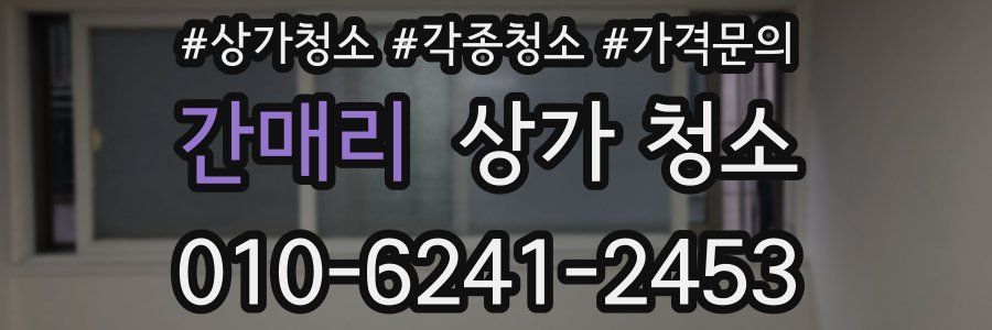 간매리 상가 청소