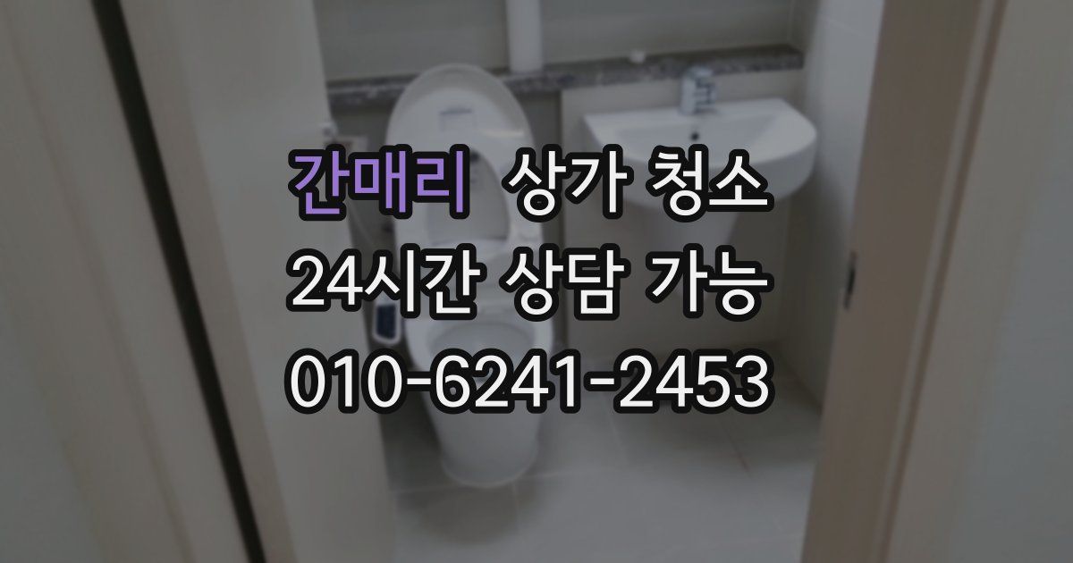 간매리 상가 청소
