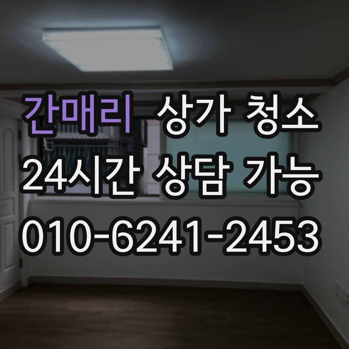 간매리 상가 청소