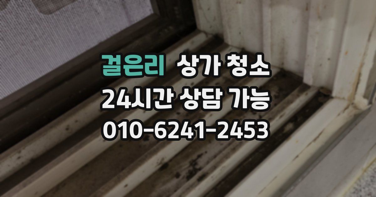 걸은리 상가 청소
