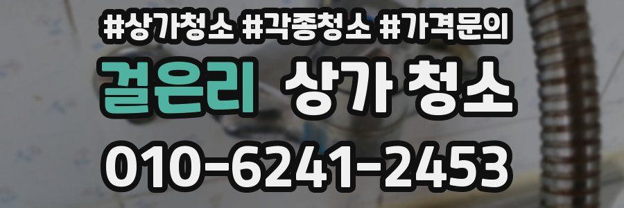 걸은리 상가 청소