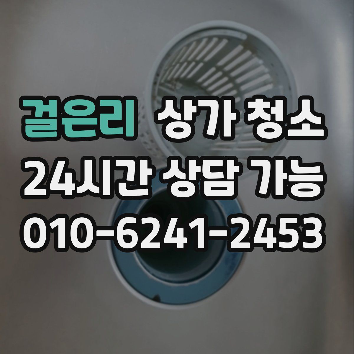 걸은리 상가 청소