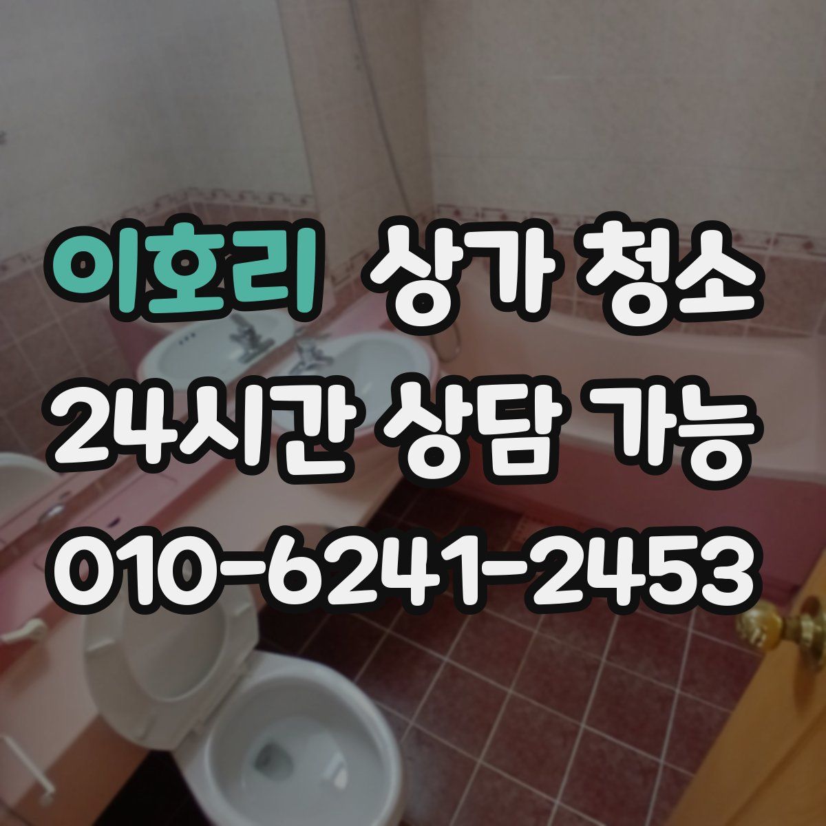 이호리 상가 청소