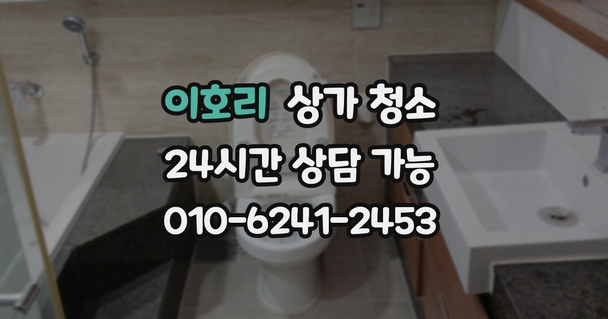 이호리 상가 청소