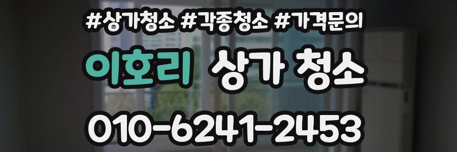 이호리 상가 청소