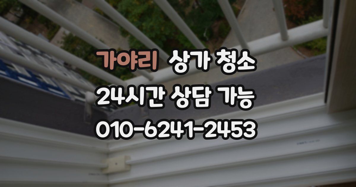 가야리 상가 청소