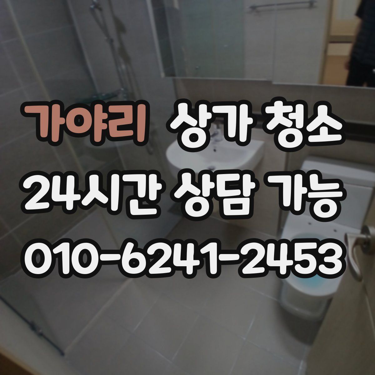 가야리 상가 청소