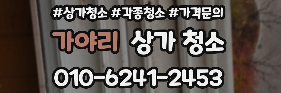 가야리 상가 청소