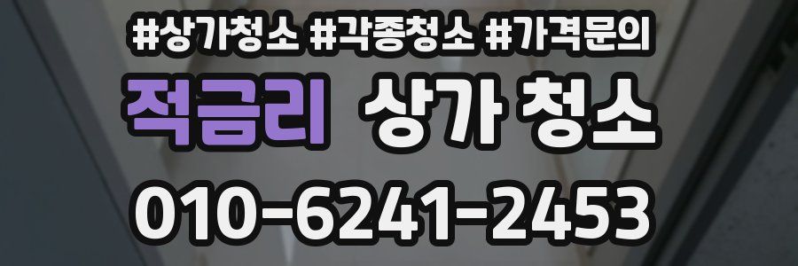 적금리 상가 청소