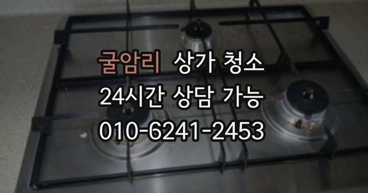 굴암리 상가 청소