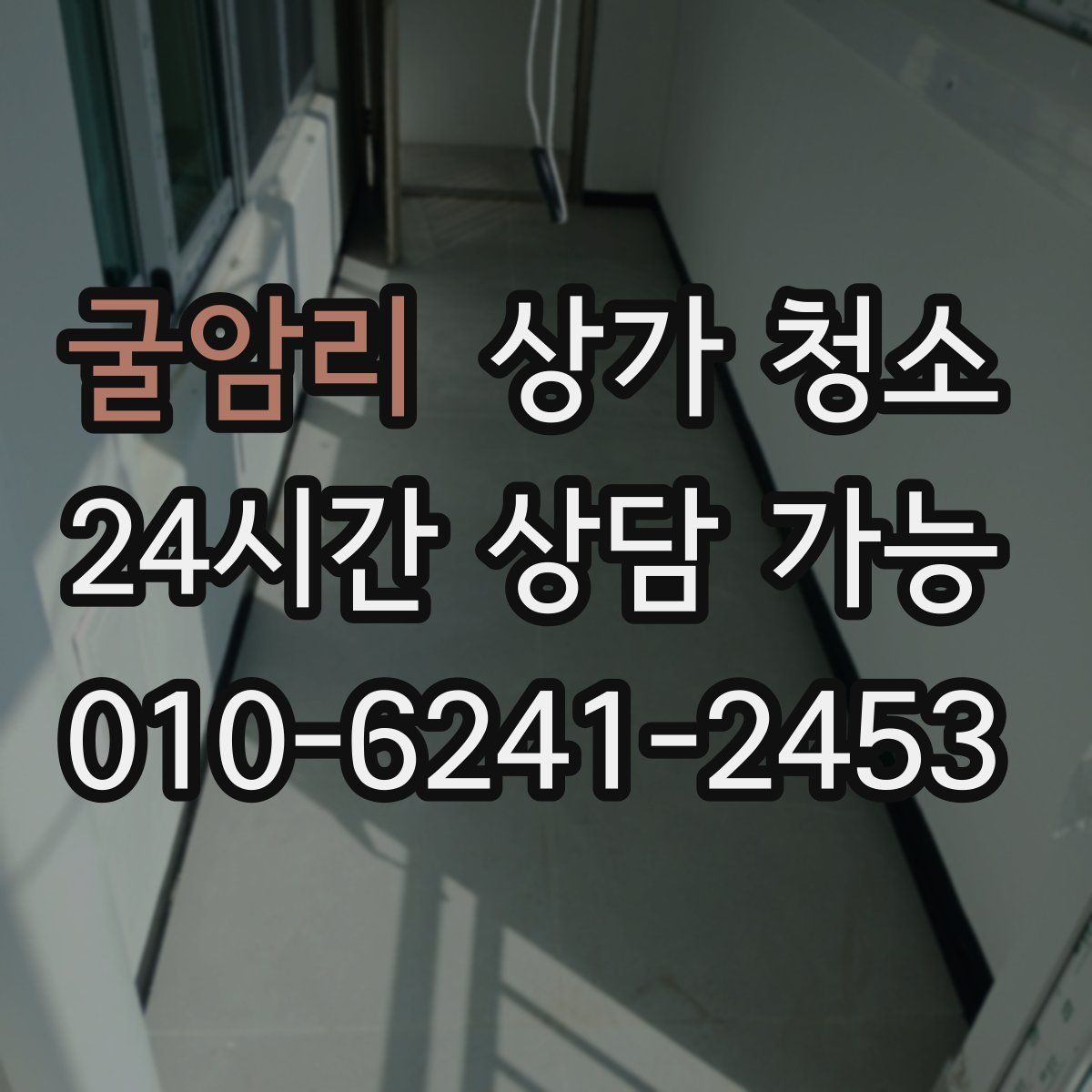 굴암리 상가 청소