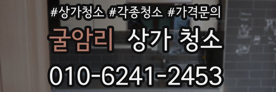 굴암리 상가 청소