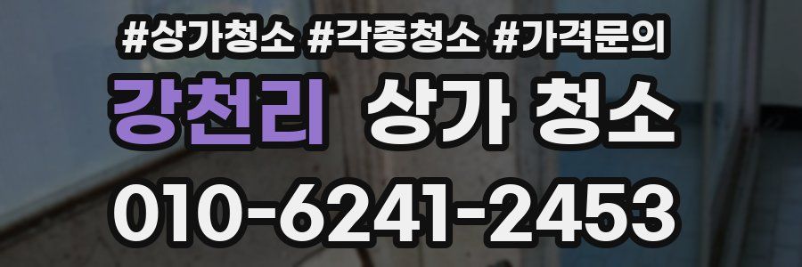 강천리 상가 청소