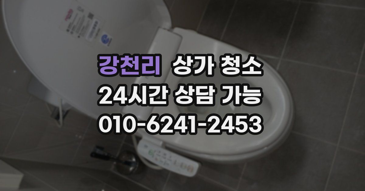 강천리 상가 청소