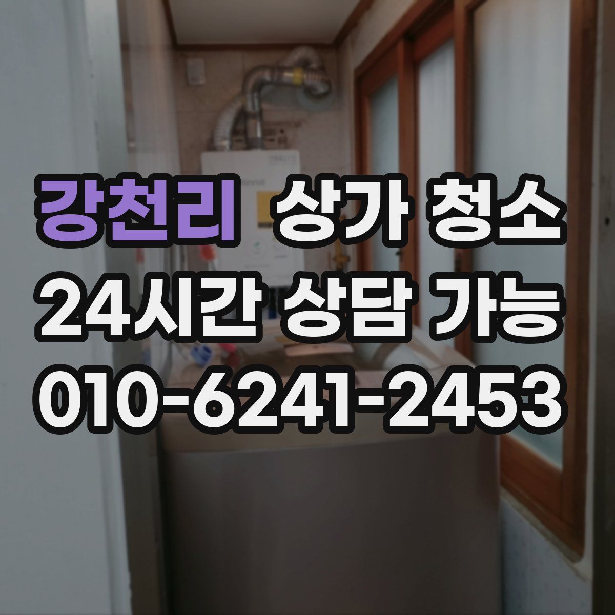강천리 상가 청소