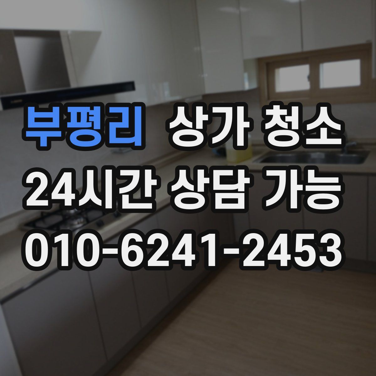부평리 상가 청소