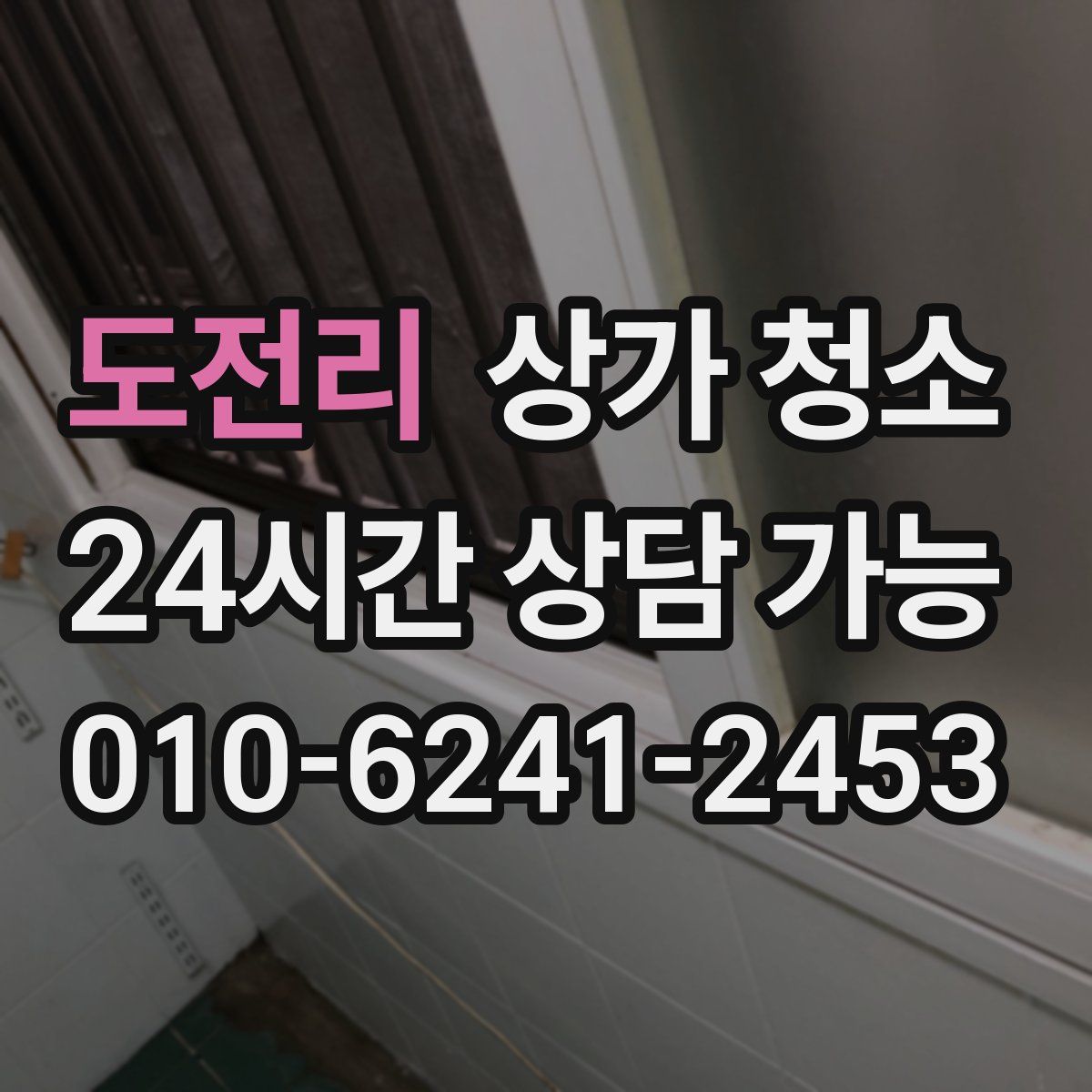 도전리 상가 청소
