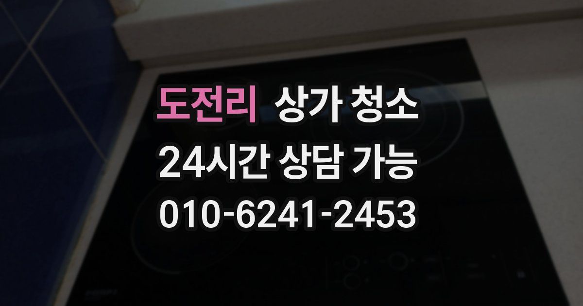 도전리 상가 청소