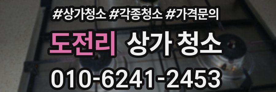 도전리 상가 청소