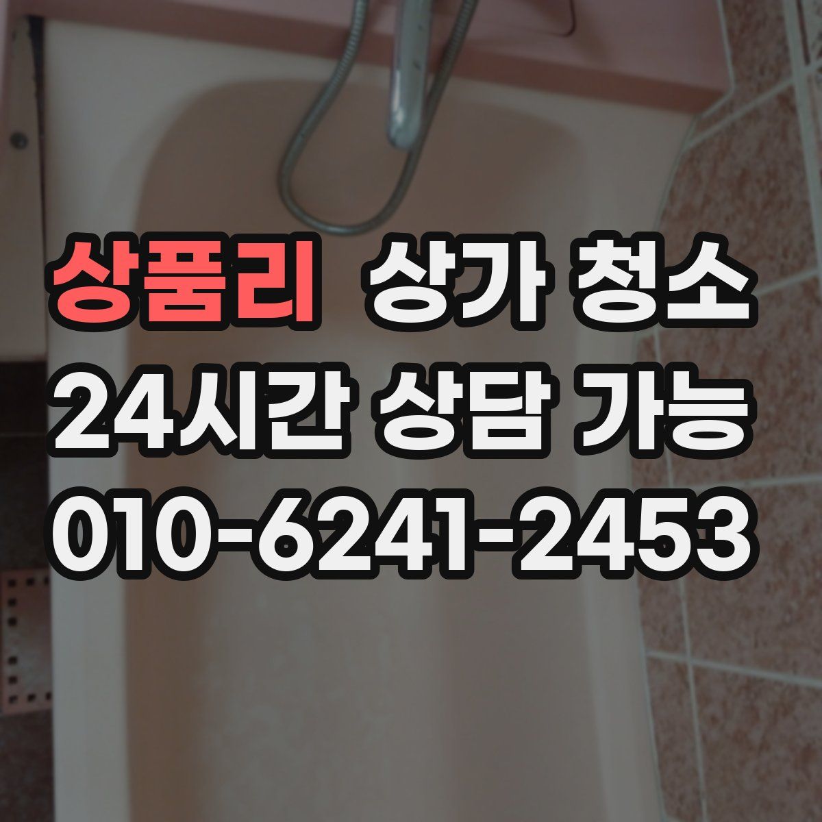 상품리 상가 청소