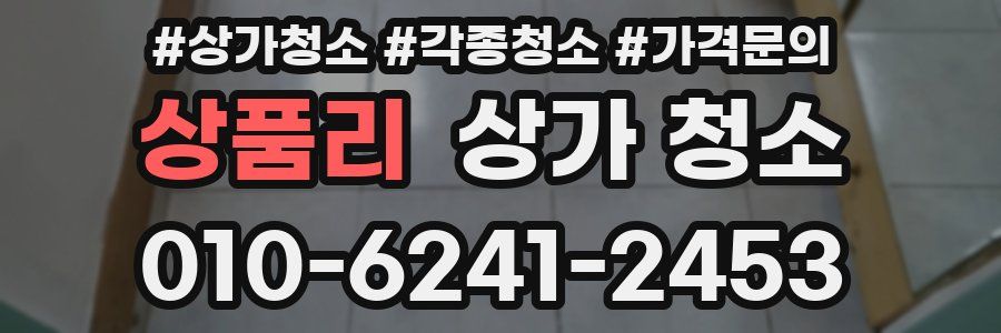 상품리 상가 청소