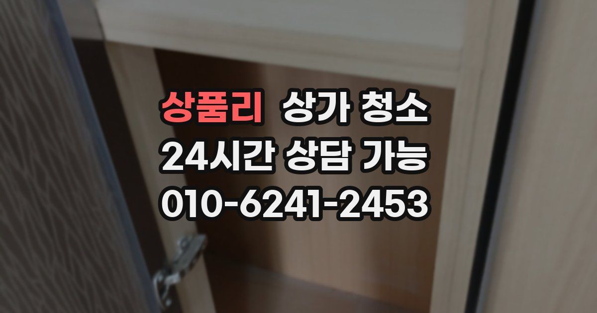 상품리 상가 청소