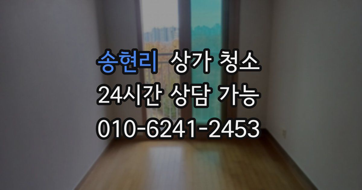 송현리 상가 청소