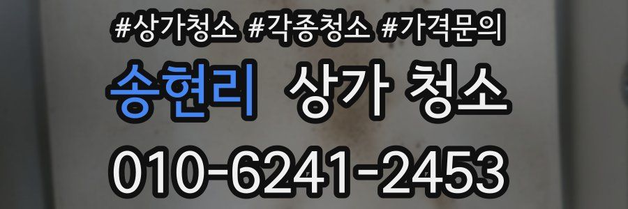 송현리 상가 청소