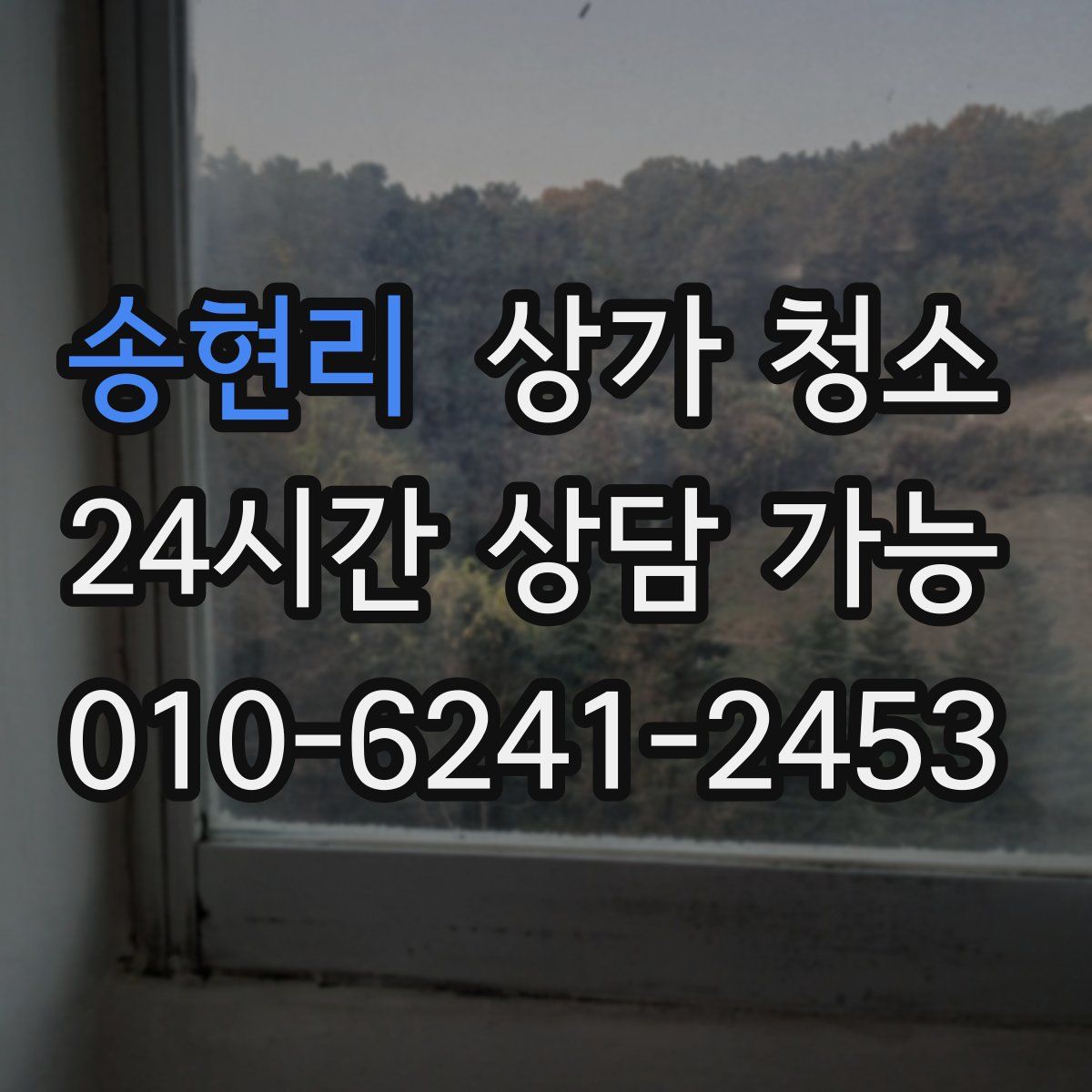 송현리 상가 청소