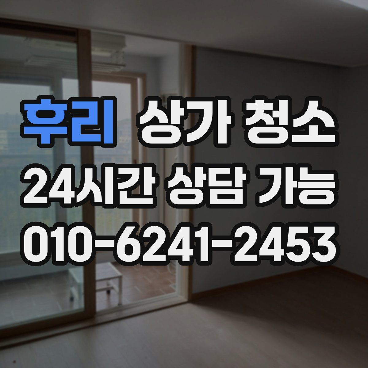 후리 상가 청소