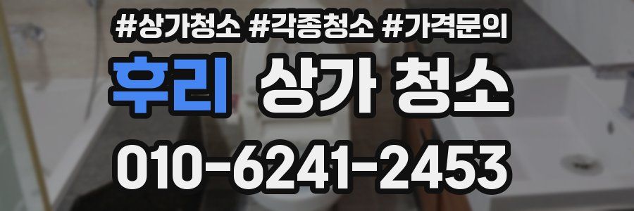 후리 상가 청소