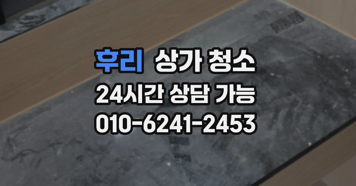후리 상가 청소