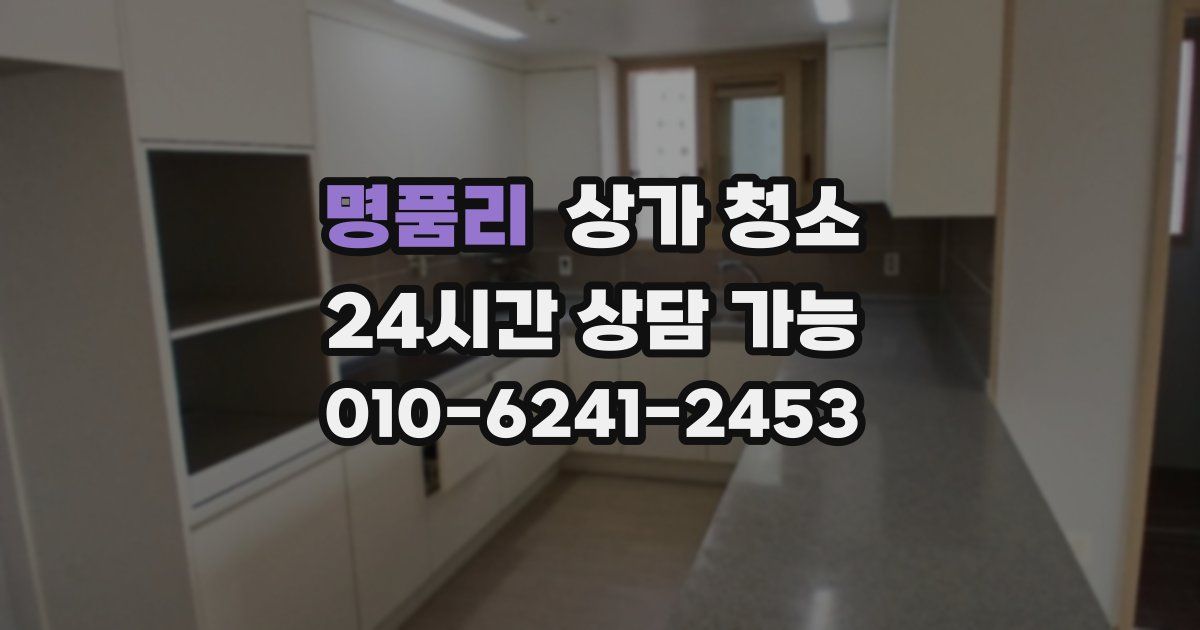 명품리 상가 청소