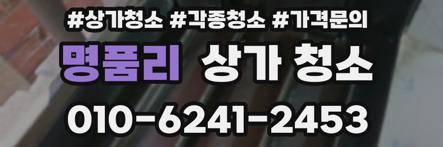 명품리 상가 청소