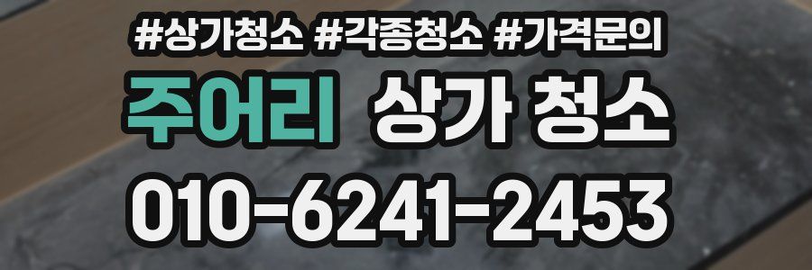 주어리 상가 청소