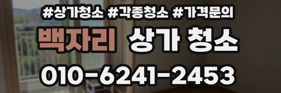 백자리 상가 청소