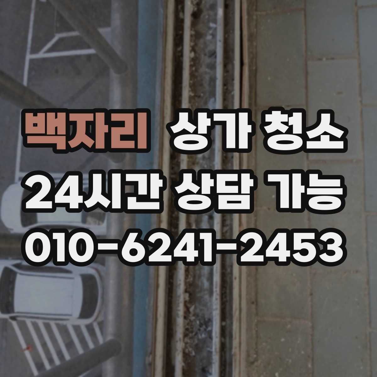 백자리 상가 청소