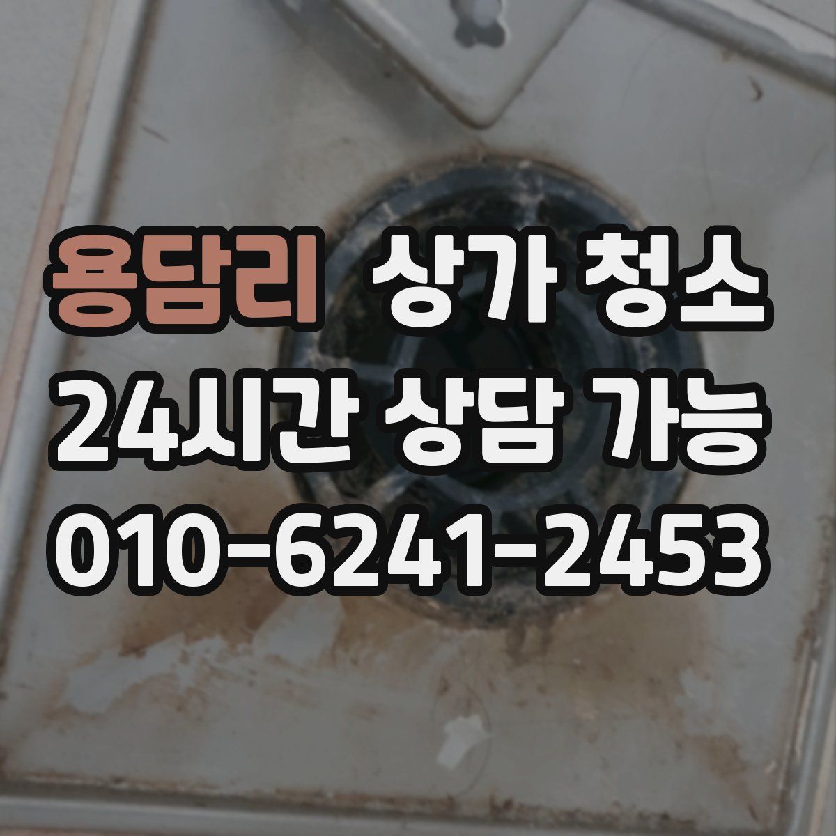 용담리 상가 청소
