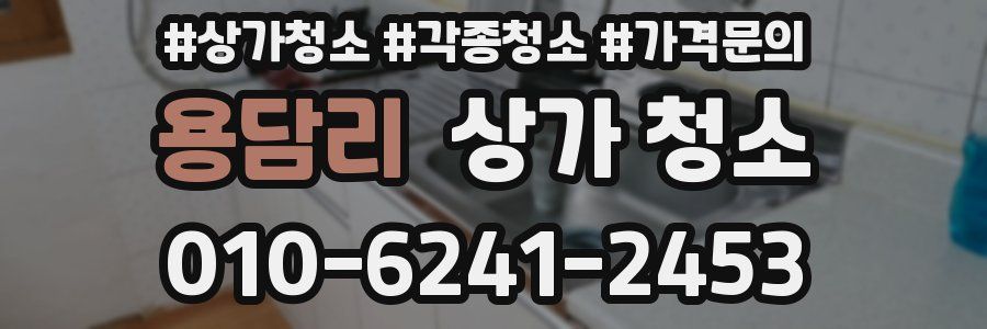 용담리 상가 청소