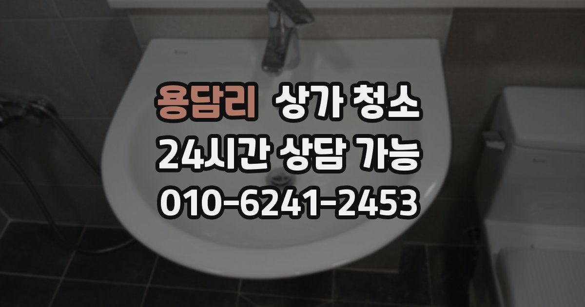 용담리 상가 청소
