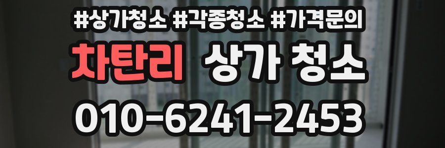 차탄리 상가 청소