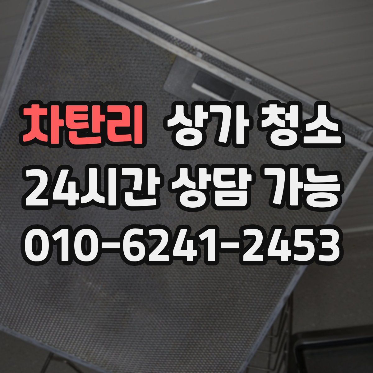 차탄리 상가 청소