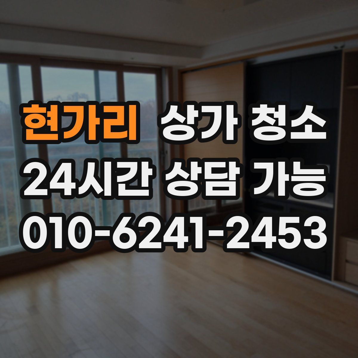 현가리 상가 청소