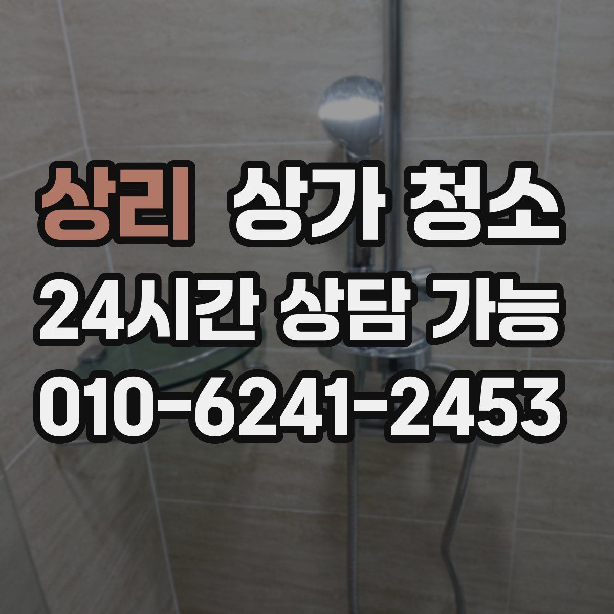 상리 상가 청소