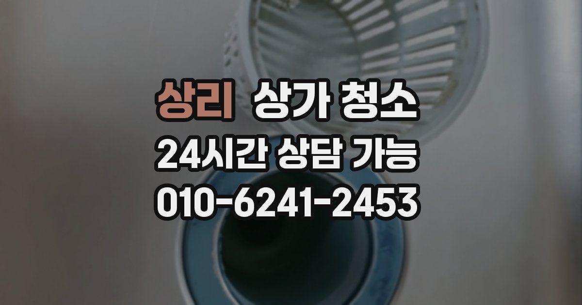 상리 상가 청소
