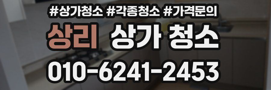 상리 상가 청소