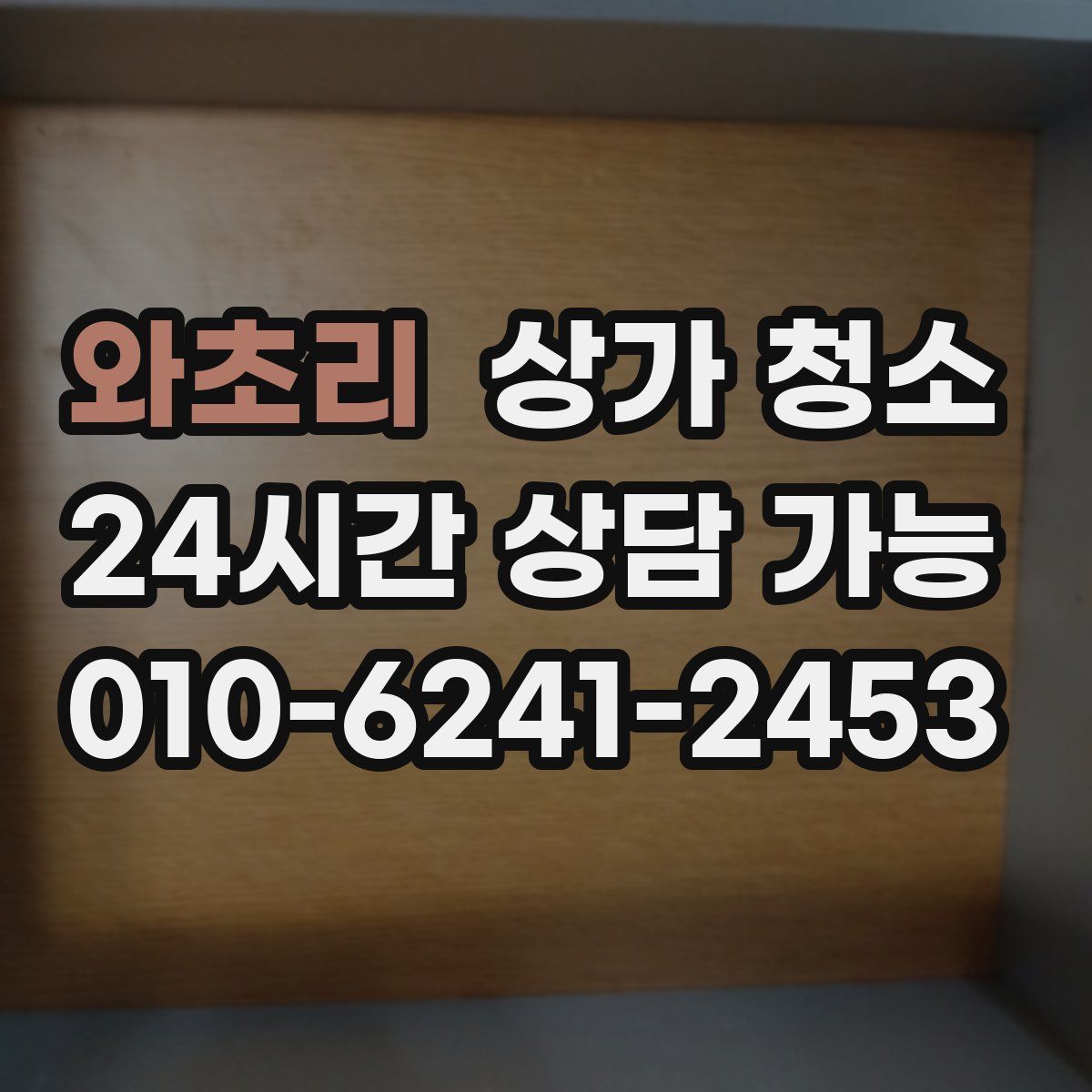 와초리 상가 청소