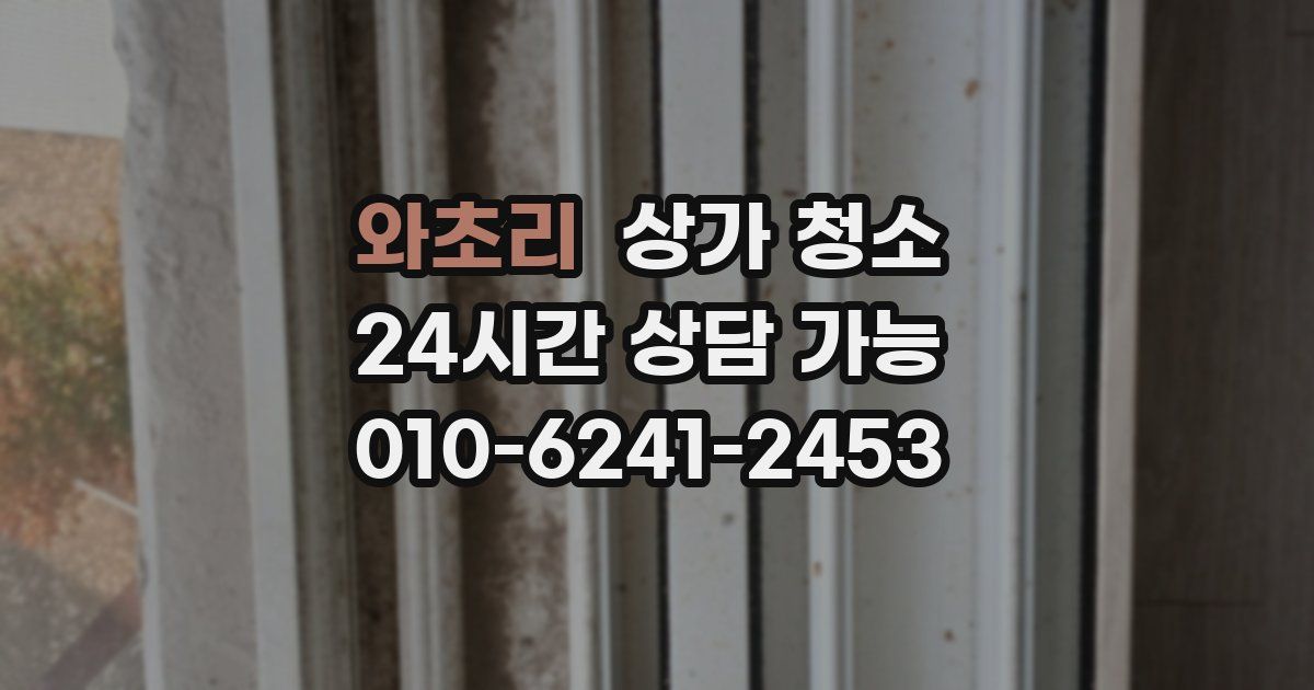 와초리 상가 청소