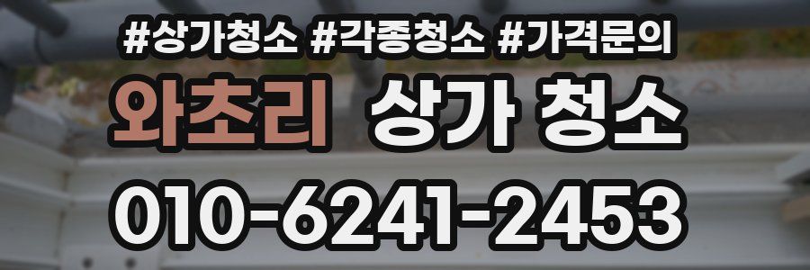 와초리 상가 청소